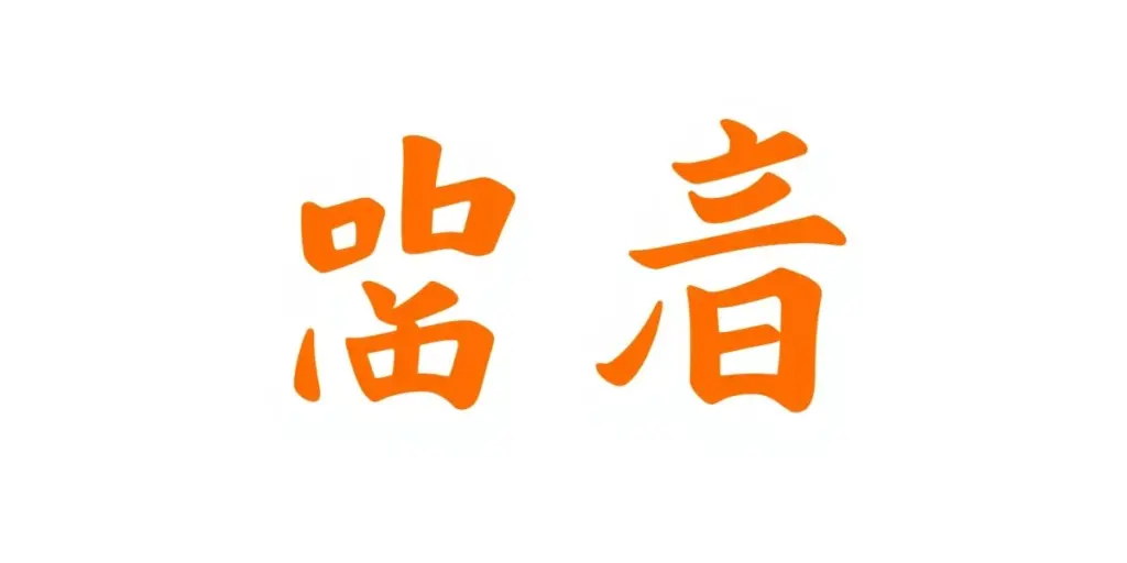 Chinese character 'Fu' in red with subtle orange tint on white background.