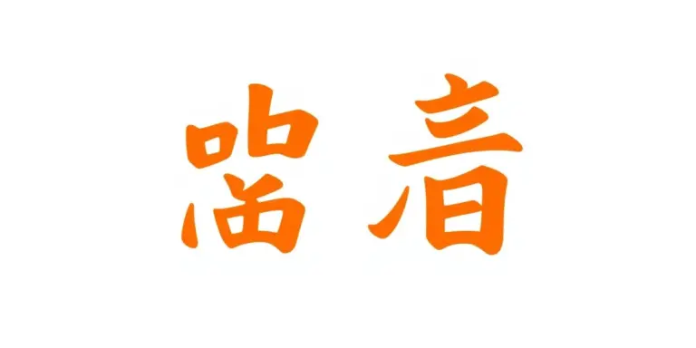 Chinese character 'Fu' in red with subtle orange tint on white background.