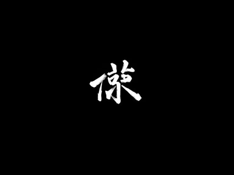 Chinese characters '林喵喵' in white ink on black.