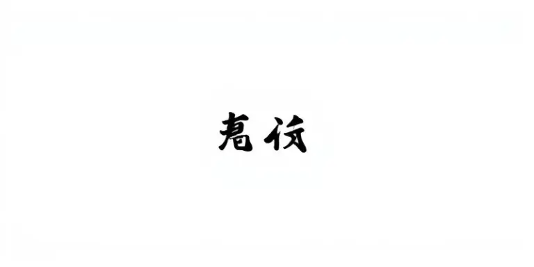 Minimalist design with Chinese text '同小怡爱吃鱼' in black on white.